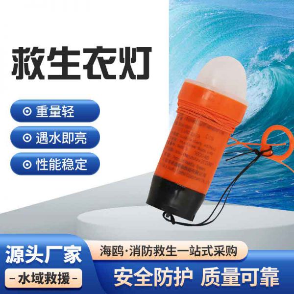 船用救生衣燈